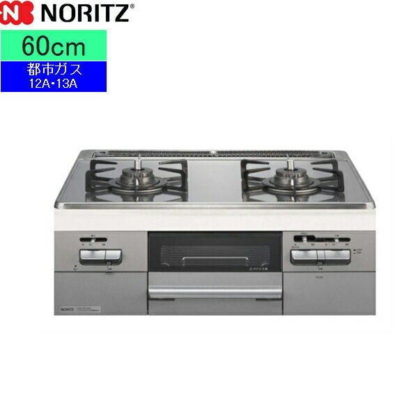N2WT8RWTNASI/13A ノーリツ NORITZ ビルトインガスコンロ Fami2口タイプ ガラストップ 無水両面焼 60cmタイプ 都市ガス13A 送料無料