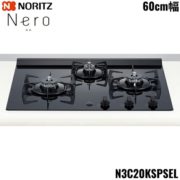 N3C20KSPSEL/13A ノーリツ NORITZ ビルトインコンロ Nero ネロ グリルレス 60cm幅 ガラストップ 都市ガス 送料無料