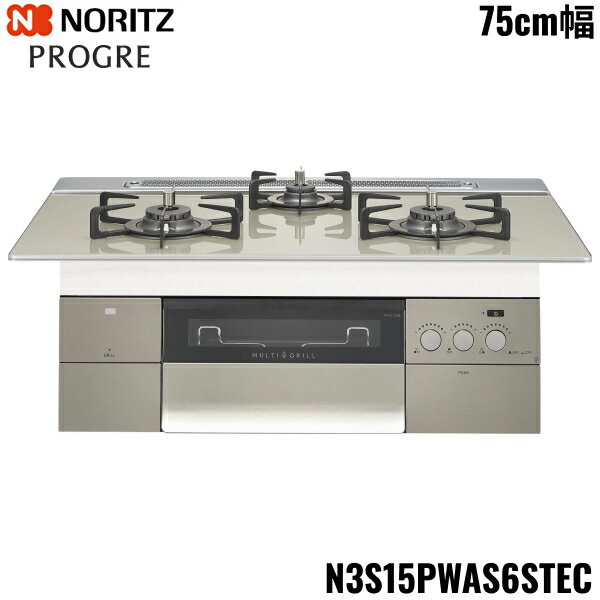 N3S15PWAS6STEC/LPG ノーリツ NORITZ ビルトインコンロ PROGRE プログレ 75cm幅 ガラストップ プロパンガス 送料無料