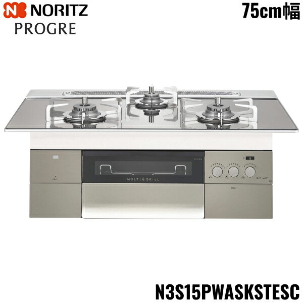 N3S15PWASKSTESC/13A ノーリツ NORITZ ビルトインコンロ PROGRE プログレ 75cm幅 ガラストップ 都市ガ..