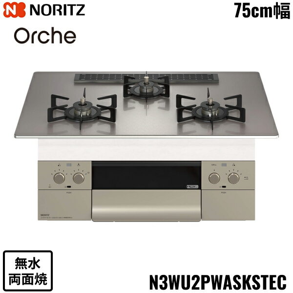 N3WU2PWASKSTEC/13A ノーリツ NORITZ ビルトインコンロ Orshe オルシェ 無水両面焼 75cm幅 ガラストップ 都市ガス 送料無料