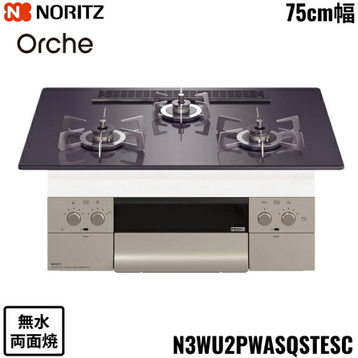 N3WU2PWASQSTESC/LPG ノーリツ NORITZ ビルトインコンロ Orshe オルシェ 無水両面焼 75cm幅 ガラストップ プロパンガス 送料無料 N3WU2PWASQSTESC/LPG ノーリツ NORITZ ビルトインコンロ Orshe オルシェ 無水両面焼 75cm幅 ガラストップ プロパンガス 送料無料