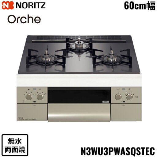 N3WU3PWASQSTEC/LPG ノーリツ NORITZ ビルトインコンロ Orshe オルシェ 無水両面焼 60cm幅 ガラストップ プロパンガス 送料無料 N3WU3PWASQSTEC/LPG ノーリツ NORITZ ビルトインコンロ Orshe オルシェ 無水両面焼 60cm幅 ガラストップ プロパンガス 送料無料