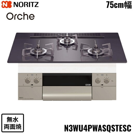 N3WU4PWASQSTESC/13A ノーリツ NORITZ ビルトインコンロ Orshe オルシェ 無水両面焼 75cm幅 ガラストップ 都市ガス 送料無料 N3WU4PWASQSTESC/13A ノーリツ NORITZ ビルトインコンロ Orshe オルシェ 無水両面焼 75cm幅 ガラストップ 都市ガス 送料無料