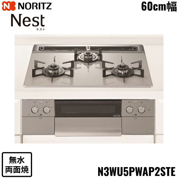 N3WU5PWAP2STE/13A ノーリツ NORITZ ビルトインコンロ Nest ネスト 無水両面焼 60cm幅 ガラストップ 都市ガス 送料無料