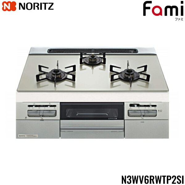 N3WV6RWTP2SI/LPG ノーリツ NORITZ ビルトインガスコンロ Fami ファミ ガラストップ 無水両面焼 60cmタイプ プロパンガスLPG 送料無料