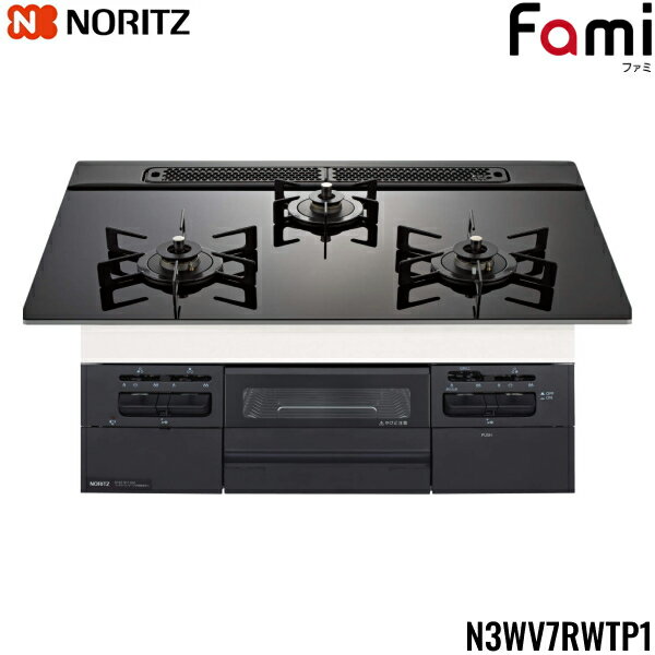 N3WV7RWTP1/13A ノーリツ NORITZ ビルトインガスコンロ Fami ファミ ガラストップ 無水両面焼 75cmタイプ 都市ガス13A 送料無料