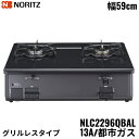 NLC2296QBAL/13A ノーリツ NORITZ テーブルコンロ ホーロートップ 水なし 片面焼グリル 都市ガス 左高火力 送料無料