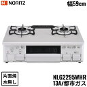 NLG2295WHR/13A ノーリツ NORITZ テーブルコンロ ホーロートップ 水なし 片面焼グリル 都市ガス 右高火力 送料無料