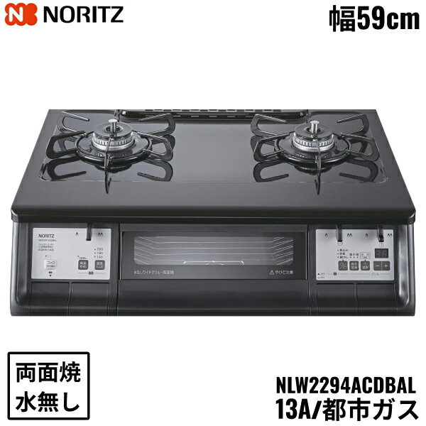 ノーリツ[NORITZ]テーブルコンロ NLW2294ACDBAL/13A 都市ガス13A/左高火力 外形寸法：幅592x奥行500x高さ183mm 質量：14.5Kg トッププレート：光沢ホーロートップ 標準サイズ：59cmタイプNORITZ NLW2294ACDBAL 13A