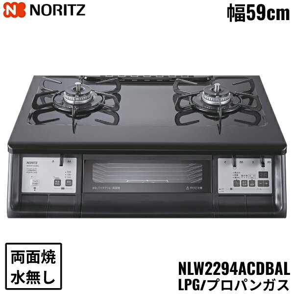 NLW2294ACDBAL/LPG ノーリツ NORITZ テーブルコンロ ホーロートップ 水なし 両面焼グリル プロパンガス 左高火力 送料無料