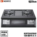 NLW2294ACDBAR/13A ノーリツ NORITZ テーブルコンロ ホーロートップ 水なし 両面焼グリル 都市ガス 右高火力 送料無料