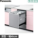 [最大2000円OFFクーポンあり！5/1(水)00:00～5/6(月)9:59]NP-45VD9S パナソニック Panasonic 食器洗い乾燥機 V9シリーズ 幅45cm 奥行65cm 深型 6人用 ライトエコ ドアパネル型 送料無料