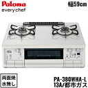 PA-380WHA-L/13A パロマ Paloma テーブルコンロ everychef エブリシェフ プラチナカラートップ 幅59cm 都市ガス 水なし両面焼 左強火力 送料無料