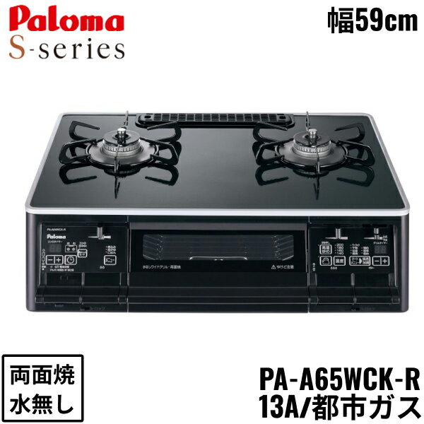 パロマ[Paloma]テーブルコンロ PA-A65WCK-R/13A 都市ガス 右強火力 S-series エスシリーズ 幅59cm 水なし両面焼き トッププレート素材：ハイパーガラスコートトップPALOMA PA A65WCK R 13A