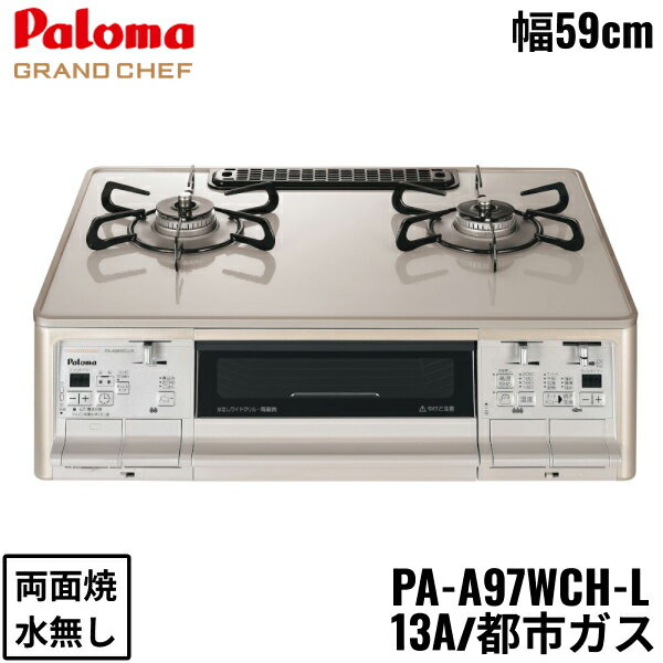 パロマ[Paloma]テーブルコンロ PA-A97WCH-L/13A 都市ガス 左強火力 GRANDCHEFPREMIUM グランドシェフプレミアム 幅59cm 水なし両面焼き トッププレート素材：ハイパーガラスコートトップPALOMA PA A97WCH L 13A