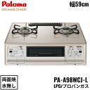 パロマ[Paloma]テーブルコンロ PA-A98WCJ-L/LPG プロパンガス 左強火力 GRANDCHEFPREMIUM グランドシェフプレミアム 幅59cm 水なし両面焼き トッププレート素材：ハイパーガラスコートトップPALOMA PA A98WCJ L LPG