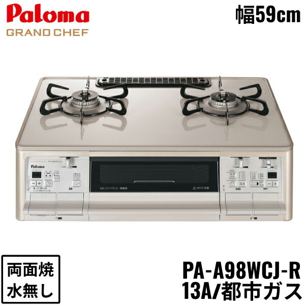 PA-A98WCJ-R/13A パロマ Paloma テーブルコンロ GRANDCHEFPREMIUM グランドシェフプレミアム ハイパーガラスコートトップ 幅59cm 都市ガス 水なし両面焼 右強火力 送料無料