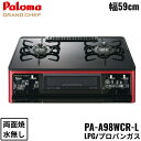 PA-A98WCR-L/LPG パロマ Paloma テーブルコンロ GRANDCHEFPREMIUM グランドシェフプレミアム ハイパーガラスコートトップ 幅59cm プロパンガス 水なし両面焼 左強火力 送料無料