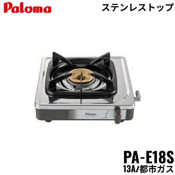 PA-E18S/13A パロマ Paloma テーブルコンロ 1口タイプ 都市ガス 送料無料