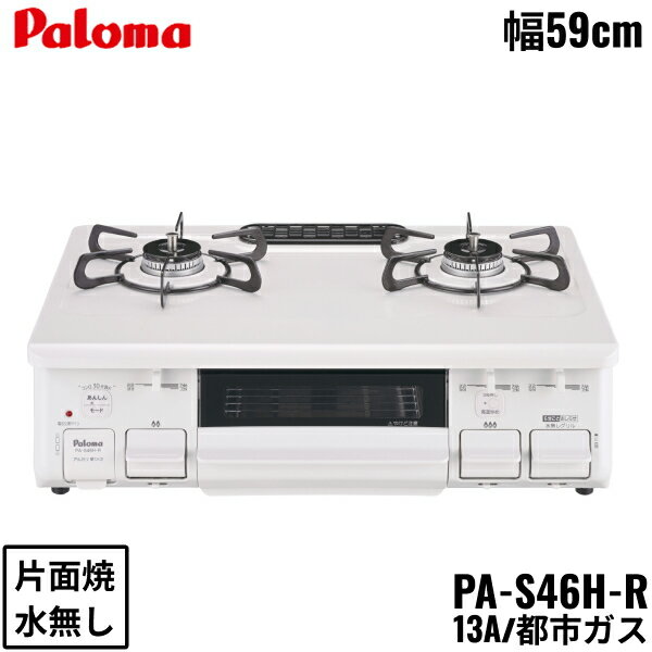 PA-S46H-R/13A パロマ Paloma テーブルコンロ ホーロートップ 幅59cm 都市ガス 水なし片面焼 右強火力 送料無料