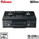 [最大2000円OFFクーポンあり！5/1(水)00:00～5/6(月)9:59]PA-S75B-L/LPG パロマ Paloma テーブルコンロ ホーロートップ コンパクト 幅56cm プロパンガス 水なし片面焼 左強火力 送料無料