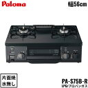 パロマ[Paloma]テーブルコンロ PA-S75B-R/LPG プロパンガス 右強火力 幅56cm 水なし片面焼き トッププレート素材：ホーロートップPALOMA PA S75B R LPG