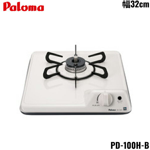 PD-100H-B/LPG パロマ Paloma ビルトインコンロ ミニキッチンシリーズ 1口タイプ 32cm プロパンガス 送料無料