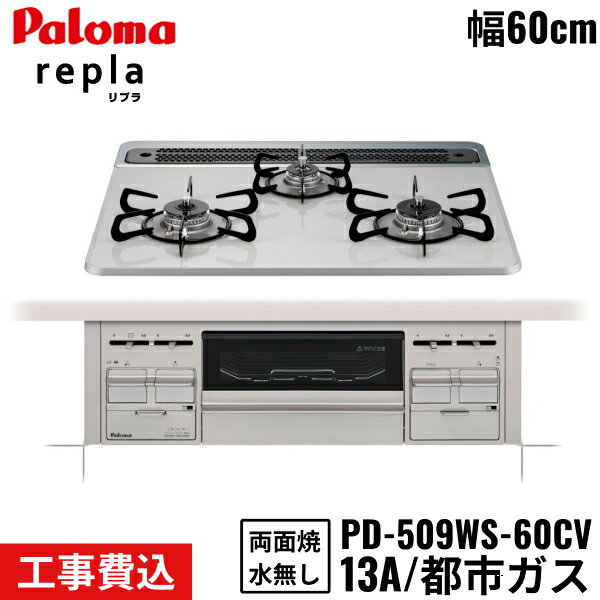PD-509WS-60CV/13A パロマ Paloma ビルトインコンロ repla リプラ 60cm 都市ガス 水なし両面焼 取替標準工事費込 送料無料