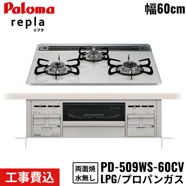 PD-509WS-60CV/LPG パロマ Paloma ビルトインコンロ repla リプラ 60cm プロパンガス 水なし両面焼 取替標準工事費込 送料無料