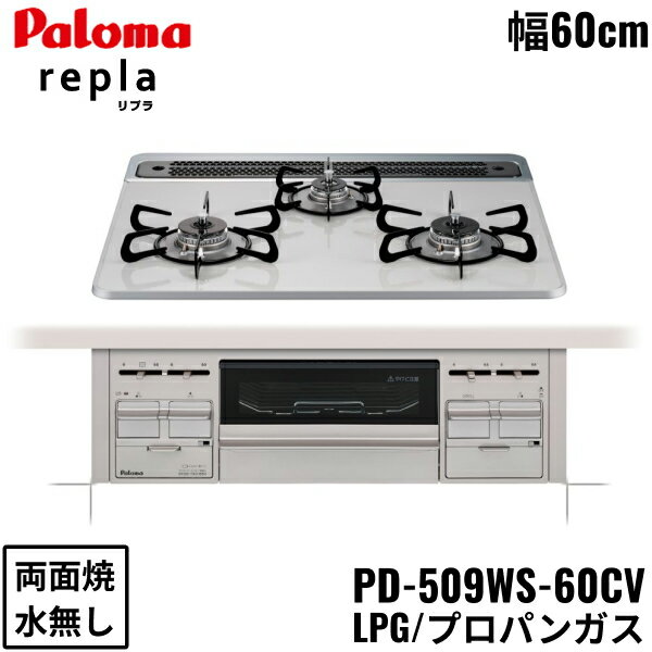 【ポイント最大47倍4/14(月)20:00〜4/17(木)9:59】PD-509WS-60CV/LPG パロマ Paloma ビルトインコンロ repla リプラ ハイパーガラスコートトップ 60cm プロパンガス 水なし 両面焼 送料無料