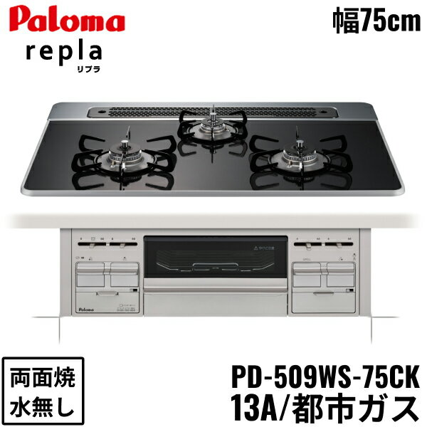 PD-509WS-75CK/13A パロマ Paloma ビルトインコンロ repla リプラ ハイパーガラスコートトップ 75cm 都市ガス 水なし 両面焼 送料無料