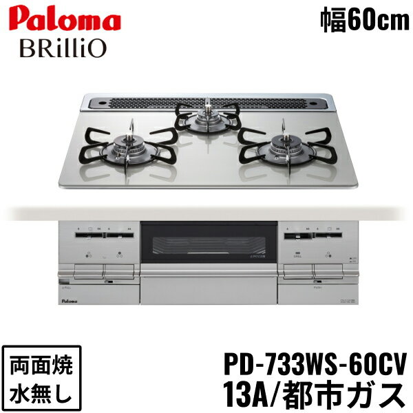 [6/1(土)限定！エントリー＆抽選で最大100％還元のチャンス！※上限あり]PD-733WS-60CV/13A パロマ Paloma ビルトインコンロ BRilliO ブリリオ ハイパーガラスコートトップ 60cm 都市ガス 水なし 両面焼 左右強火力 送料無料