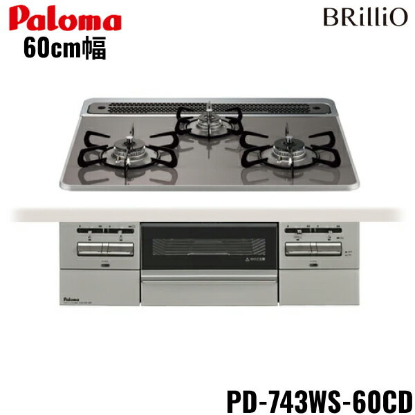 【5/1(木)限定！エントリー＆抽選で最大100％還元のチャンス！※上限あり】PD-743WS-60CD/13A パロマ Paloma ビルトインコンロ BRilliOα ブリリオアルファ ハイパーガラスコートトップ 60cm 都市ガス 水なし 両面焼 送料無料