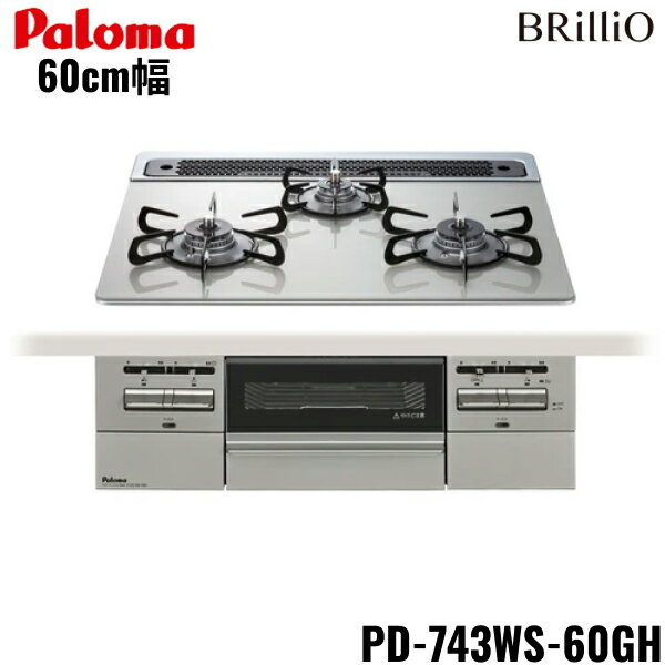 PD-743WS-60GH/13A パロマ Paloma ビルトインコンロ BRilliOα ブリリオアルファ クリアガラストップ 60cm 都市ガス 水なし 両面焼 送料無料