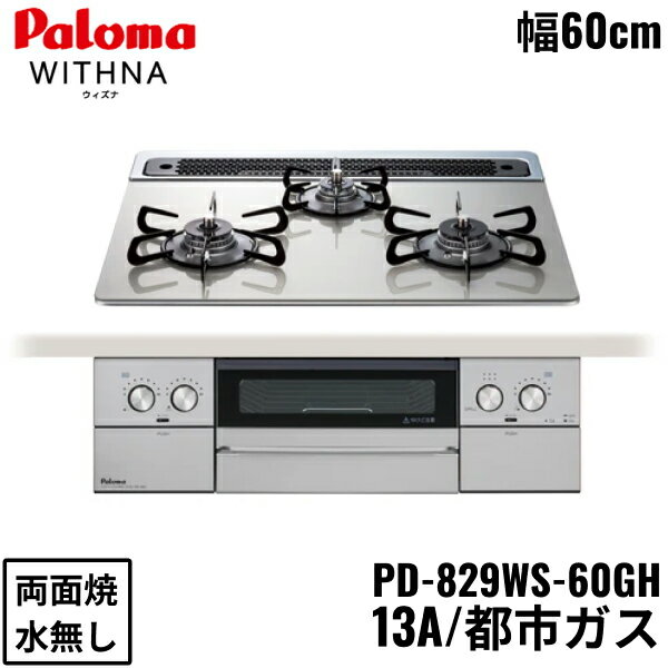 【4/20(日)限定！エントリー＆抽選で最大100％還元のチャンス！※上限あり】PD-829WS-60GH/13A パロマ Paloma ビルトインコンロ WITHNA ウィズナ クリアガラストップ 60cm 都市ガス 水なし 両面焼 左右強火力 オーブン接続対応 送料無料