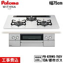 PD-829WS-75CV/13A パロマ Paloma ビルトインコンロ WITHNA ウィズナ 75cm 都市ガス 水なし両面焼 取替標準工事費込 送料無料