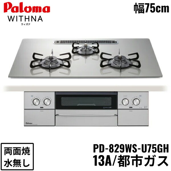 PD-829WS-U75GH/13A パロマ Paloma ビルトインコンロ WITHNA ウィズナ クリアガラストップ 75cm 都市ガス 水なし 両面焼 左右強火力 送料無料