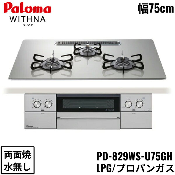 PD-829WS-U75GH/LPG パロマ Paloma ビルトインコンロ WITHNA ウィズナ クリアガラストップ 75cm プロパ..