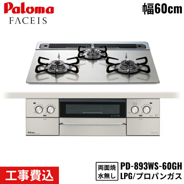 PD-893WS-60GH/LPG パロマ Paloma ビルトインコンロ FACEIS GRAND フェイシスグランド 60cm プロパンガス 水なし両面焼 取替標準工事費込 送料無料