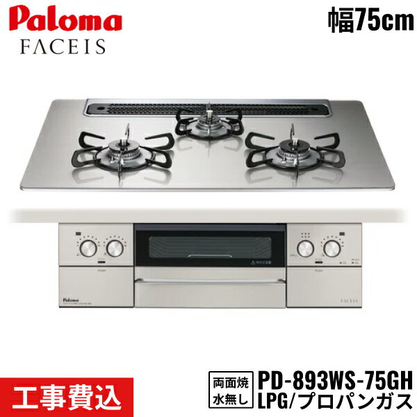 PD-893WS-75GH/LPG パロマ Paloma ビルトインコンロ FACEIS GRAND フェイシスグランド 75cm プロパンガス 水なし両面焼 取替標準工事費込 送料無料