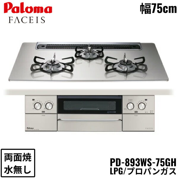 PD-893WS-75GH/LPG パロマ Paloma ビルトインコンロ FACEIS GRAND フェイシス グランド ガラストップ 75cm プロパンガス 水なし 両面焼 左右強火力 オーブン接続対応 送料無料