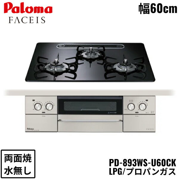 PD-893WS-U60CK/LPG パロマ Paloma ビルトインコンロ FACEIS GRAND フェイシス グランド ハイパーガラスコートトップ 60cm プロパンガス 水なし 両面焼 左右強火力 送料無料