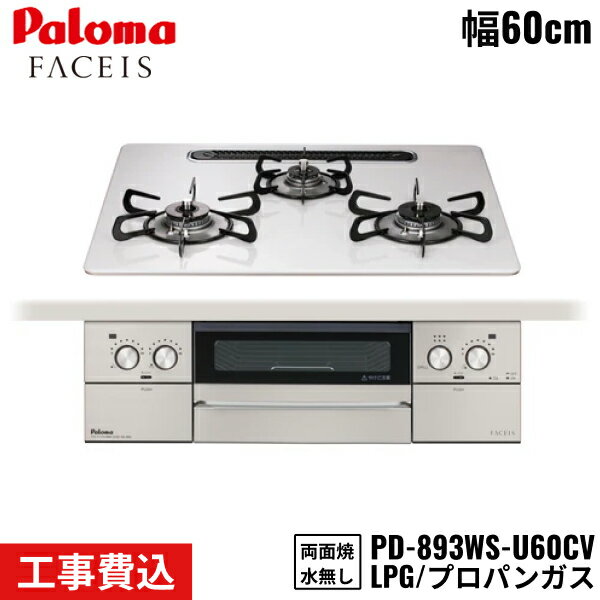 PD-893WS-U60CV/LPG パロマ Paloma ビルトインコンロ FACEIS GRAND フェイシスグランド 60cm プロパン..