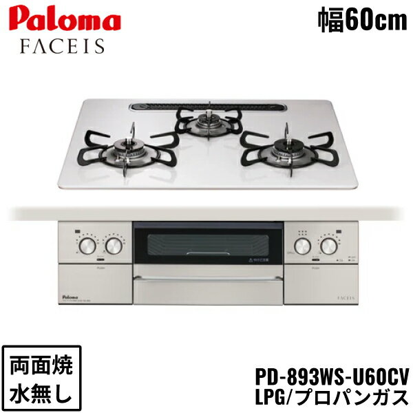PD-893WS-U60CV/LPG �ѥ��� Paloma �ӥ�ȥ��󥳥�� FACEIS GRAND �ե������� ������ �ϥ��ѡ����饹�����ȥȥå� 60c...