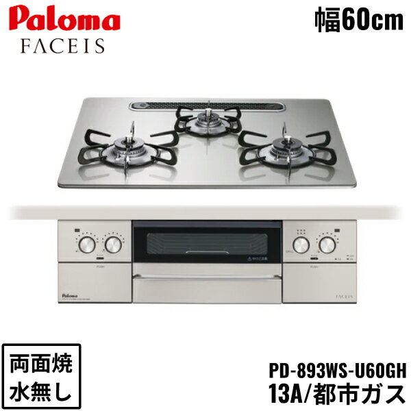 瓦斯爐, 瓦斯桌 - PD-893WS-U60GH/13A パロマ Paloma ビルトインコンロ FACEIS GRAND フェイシス グランド ガラストップ 60cm 都市ガス 水なし 両面焼 左右強火力 送料無料