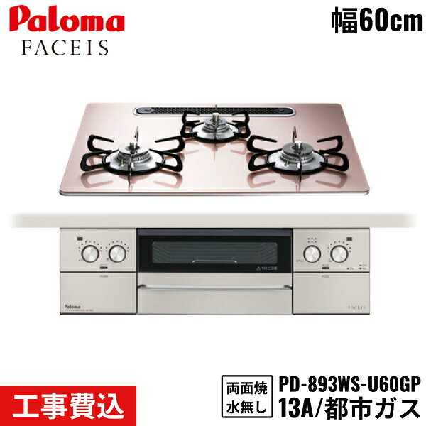 PD-893WS-U60GP/13A パロマ Paloma ビルトインコンロ FACEIS GRAND フェイシスグランド 60cm 都市ガス 水なし両面焼 取替標準工事費込 送料無料