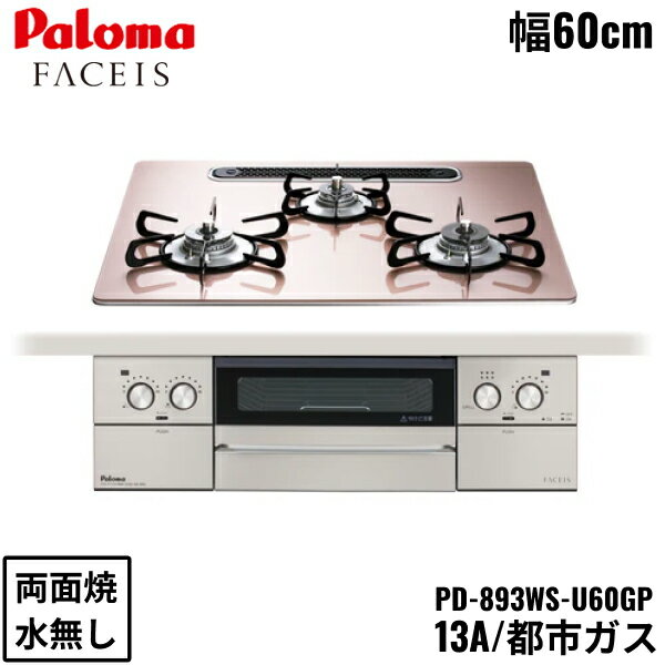 PD-893WS-U60GP/13A パロマ Paloma ビルトインコンロ FACEIS GRAND フェイシス グランド ガラストップ 60cm 都市ガス 水なし 両面焼 左右強火力 送料無料