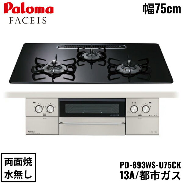 PD-893WS-U75CK/13A パロマ Paloma ビルトインコンロ FACEIS GRAND フェイシス グランド ハイパーガラスコートトップ 75cm 都市ガス 水なし 両面焼 左右強火力 送料無料