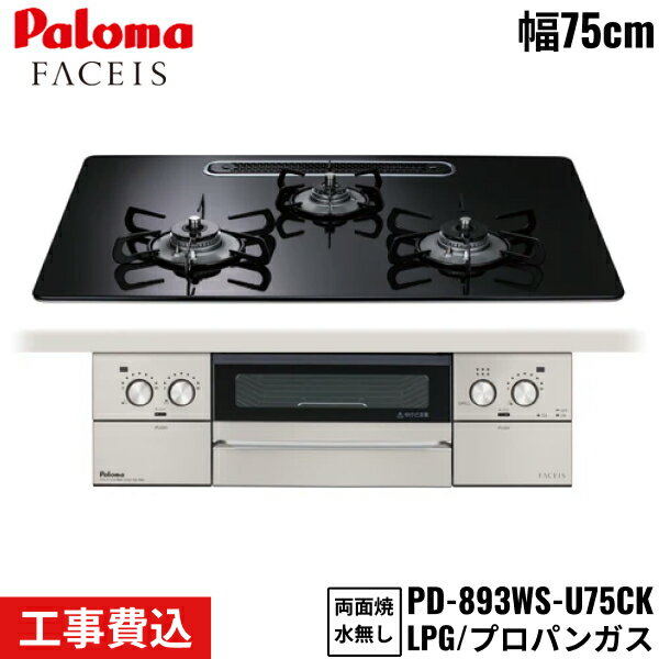 PD-893WS-U75CK/LPG パロマ Paloma ビルトインコンロ FACEIS GRAND フェイシスグランド 75cm プロパンガス 水なし両面焼 取替標準工事費込 送料無料
